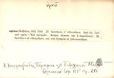 Σε υμνούμεν, σ' ευλογούμεν, άμα ως εκεί που πρέπ'.
