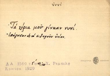 Τα χέρια μου γίνκαν νυνί.