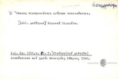 Όποιος περηφανεύεται γρήγορα ταπεινώνεται.