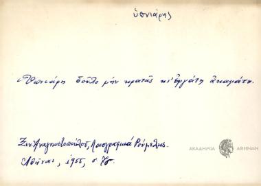 Υπνιάρη δου΄λο μην κρατάς κι' εργάτη ακαμάτη.