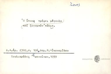 Ο ύπνος τρεφει μγουλα και ξεγυμνών' κώλια.