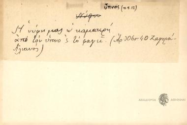 Η νύφη μας η καματερή από τον ύπνο σ' το φαγεί.