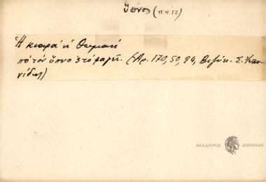 Η κιαρά η Θωμαή πο τον ύπνο ς' το φαγεί.