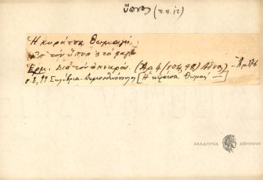 Η κιαρά η Θωμαή πο τον ύπνο ς' το φαγεί.