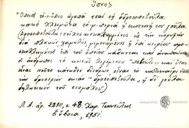 Όποιος το-ν-ύπνο αγαπά τσαι τη δδροσοπεξούλα κακό χχειμώνα τ-μ-περνά ή σκοτεινή του γούλα.