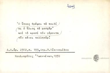 Ο ύπνος θρέφει το παιδί κι ο ήλιος το μοσχάρ' και το κρασί τον γέροντα τον κάνει παλληκάρ'.