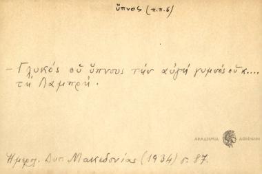 Γλυκός ου ύπνους την αυγή γυμνός ου κ... τη Λαμπρή.