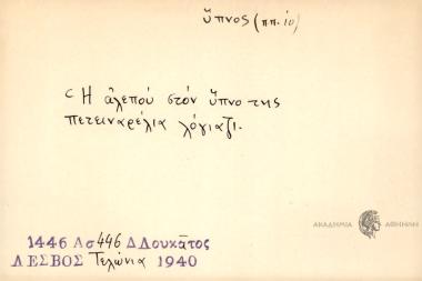 Η αλεπού στον ύπνο της πετειναρέλια λόγιαζι.