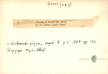 Γλυκός ο ύπνος την αυγή μα τη Λαbρή χωρίς βρακί.