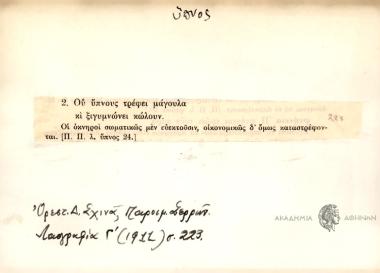 Ου ύπνους τρέφει μάγουλα κι ξιγυμνώνει κώλουν.