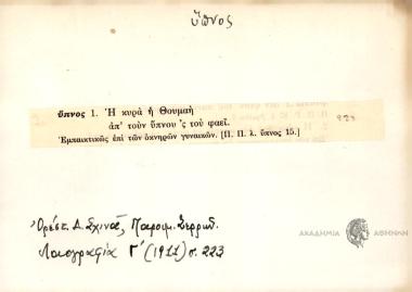 Η κυρά η Θουμαή απ' τουν ύπνου 'ς του φαεί.