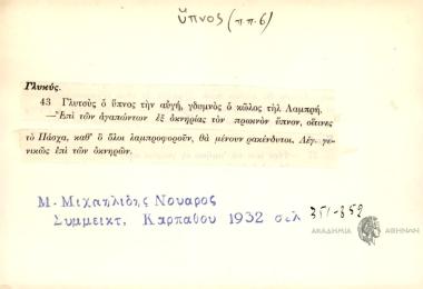 Γλυτσύς ο ύπνος την αυγή, γδυμνός ο κώλος τηλ Λαμπρή.