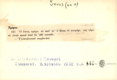 Ο ύπνος τρέφει το παιΐ τσ' ο ήλιος το μοσχάρι, τογ γέρο το γλυκό κρασί τσαι το αθύ κουτάλι.