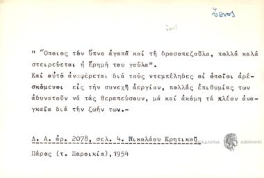 Όποιος τον ύπνο αγαπά και τη δροσοπεζούλα, πολλά καλά στειρεύεται η έρημή του γούλα.