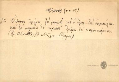 Ο ύπνος θρέφει τα μωρά κι ο ήλιος τα δαμάλια και το καμένο το κρασί θρέφει τα παλληκάρια.