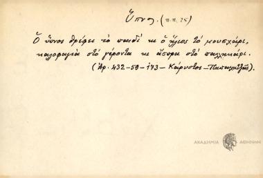 Ο ύπνος θρέφει το παιδί κι ο ήλιος το μουσχάρι, καλοφαγιά στο γέροντα κι άσπρα στο παλληκάρι.
