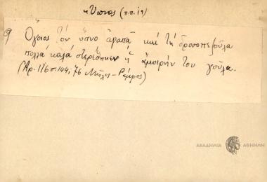 Όγοιος τον ύπνον αγαπά και τη δροσοπεζούλα, πολλά καλά στειρεύεται η άμοιρήν του γούλα.