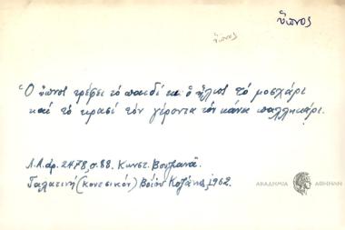 Ο ύπνος τρέφει το παιδί κι ο ήλιος το μοσχάρι και το κρασί τον γέροντα τον κάνει παλληκάρι.