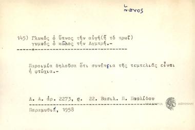 Γλυκός ο ύπνος την αυγή, γυμνός ο κώλος την Λαμπρή.
