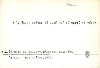 Ο ύπνος θρέφει το μωρό και το κρασί το γέρο.