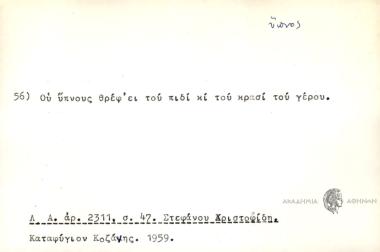 Ου ύπνους θρέφει του πιδί και του κρασί του γέρου.