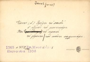 Ύπνος (ο) θρέφει το παιδί, ο ήλιος το μουσκάρι και το κρασί το γέροντα τον κάνει παλληκάρι.