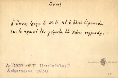 Ο ύπνος θρέφει το παιδί, ο ήλιος το μουσκάρι και το κρασί το γέροντα τον κάνει παλληκάρι.