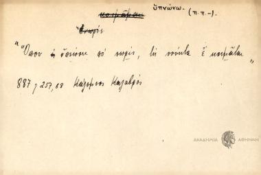 Όπου υπνώνει πο νωρίς, τη νύκτα έ κοιμάται.