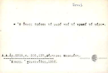 Ο ύπνος θρέφει το μωρό και το κρασί το γέρο.