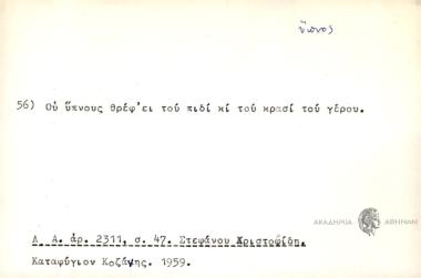 Ου ύπνους θρέφ'ει του πιδί κι του κρασί του γέρου.