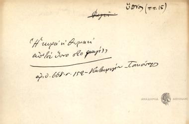 Η κυρά η ΘωμαΗ απ' τον ύπνο στο φαγί.