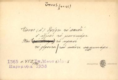 Ύπνος (ο) θρέφει το παιδί, ο ήλιος το μουσκάρι και το κρασί το γέροντα τον κάνει παλληκάρι.