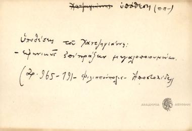 υποθέσεις του Χαντζηγιάννη
