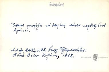 Όποιος δεν ξέρει να υπομένη χάνει ό, τι περιμένει.