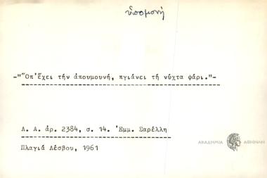 Όπ' έχει την απουμουνή, πγιάνει τη νύχτα ψάρι.