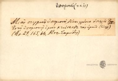 Μιας στιγμής υπομονή, δέκα χρόνια ησυχία.