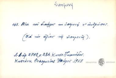 Βία του διαόλου κι υπομονή τ' ανθρώπου.
