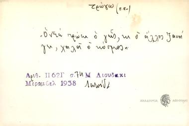 'Οντε τρώει ο γεις, κι ο άλλος ξανά γει, χαλά ο κόσμος.