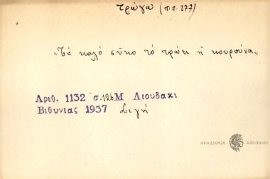 Το καλό το σύκο το τρώει η κουρούνα.