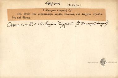 Γαϊδουρινή υπομονή έχ'.