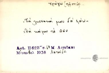 Τα λύσσακά μου θα φάω.