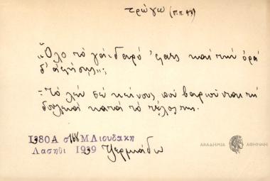Όλο το γάιδαρο 'φας και των ορά δ' αφήσης.