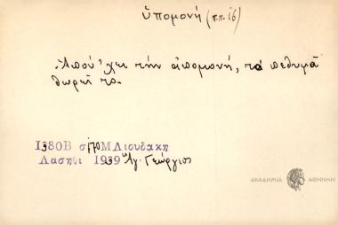 Απού 'χει την απομονή, τα πεθυμά θωρεί το.