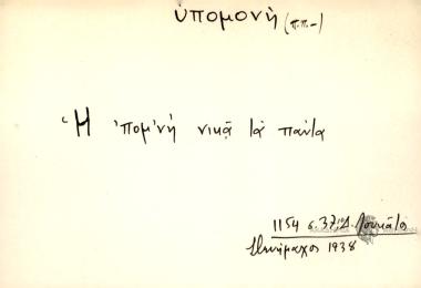 Η 'πομονή νικά τα πάντα.