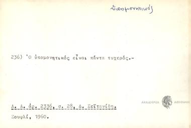 Ο υπομονητικός είναι πάντα τυχερός.
