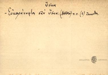 - Ευκολοάναφτος σαν ύσκα.