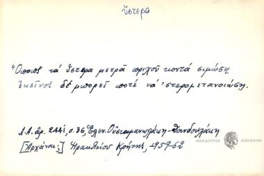Όποιος τα ύστερα μετρά πριχού κοντά σιμώση εκείνος δε μπορεί ποτέ να 'στερομετανοιώση.