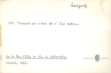 Υστερνή μου γνώση να σ' είχα πρώτα.