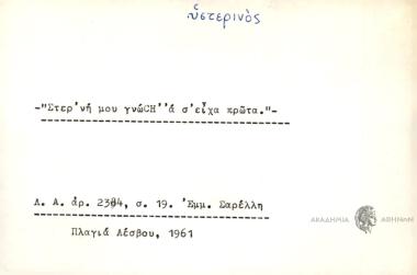 Στερ'νή μου γνώCH' 'α σ' είχα πρώτα.