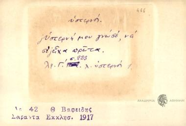 Υστερνή μου γνώσσ', να σ' είχα πρώτα.